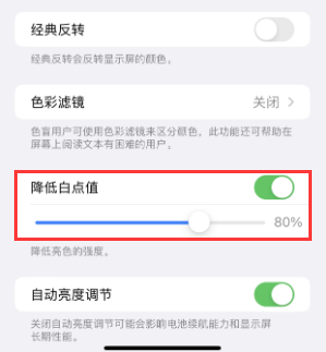 大姚苹果电池维修分享iPhone省电巧妙设置降低白点值