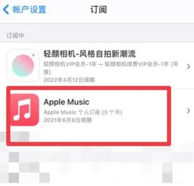 大姚apple维修店分享Apple Music怎么取消自动收费 