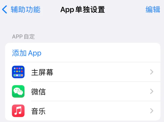 大姚苹果14服务点分享iPhone14如何单独设置App