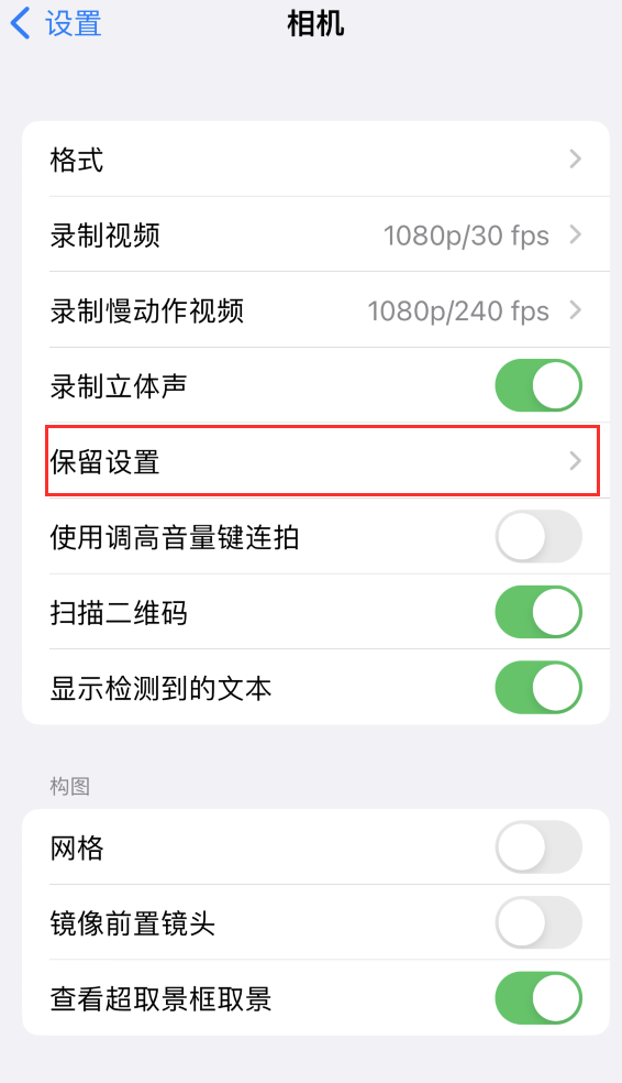 大姚苹果14维修分享如何在iPhone 14 机型中保留拍照设置 