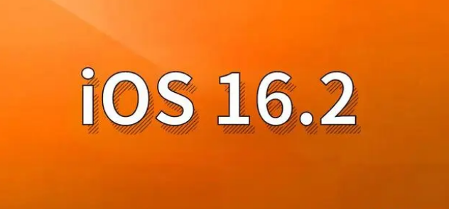 大姚苹果手机维修分享哪些机型建议升级到iOS 16.2版本 