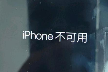 大姚苹果服务网点分享锁屏界面显示“iPhone 不可用”如何解决 