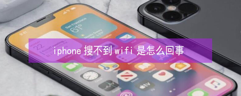 大姚苹果13维修分享iPhone13搜索不到wifi怎么办 